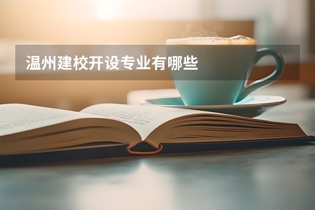温州建校开设专业有哪些