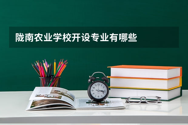 陇南农业学校开设专业有哪些