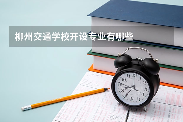 柳州交通学校开设专业有哪些