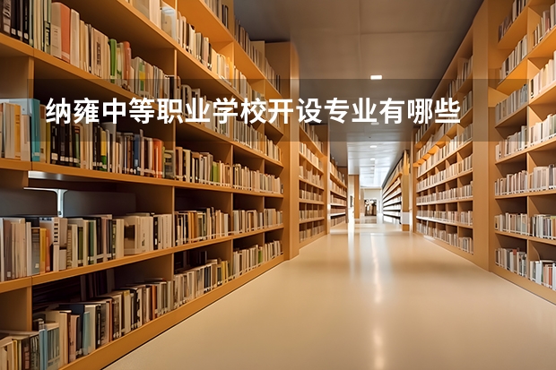 纳雍中等职业学校开设专业有哪些