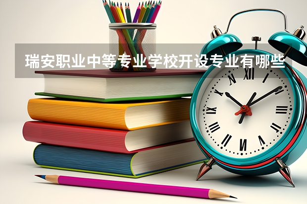 瑞安职业中等专业学校开设专业有哪些