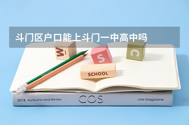 斗门区户口能上斗门一中高中吗