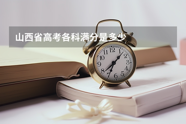 山西省高考各科满分是多少