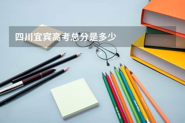 四川宜宾高考总分是多少