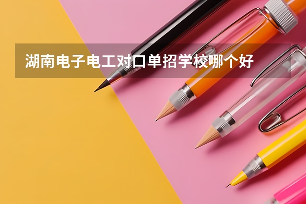 湖南电子电工对口单招学校哪个好