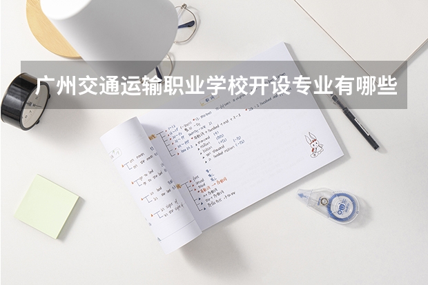 广州交通运输职业学校开设专业有哪些