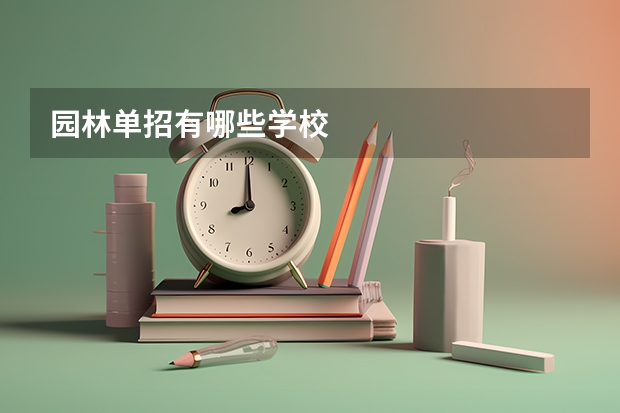 园林单招有哪些学校