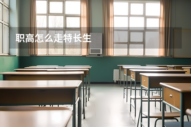 职高怎么走特长生