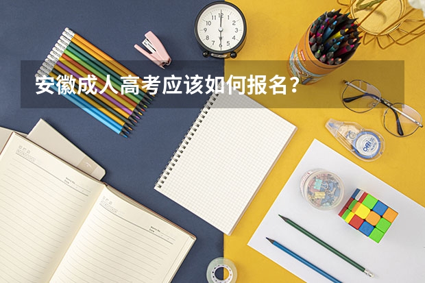 安徽成人高考应该如何报名？