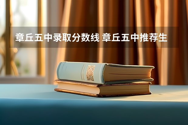 章丘五中录取分数线 章丘五中推荐生分数线