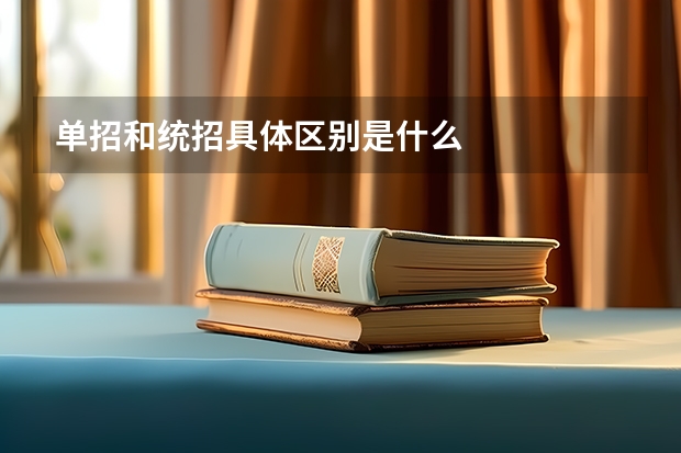单招和统招具体区别是什么