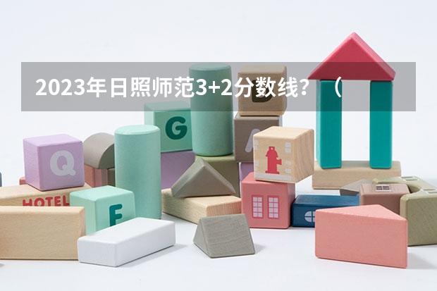 2023年日照师范3+2分数线？（日照师范3+4录取分数线）