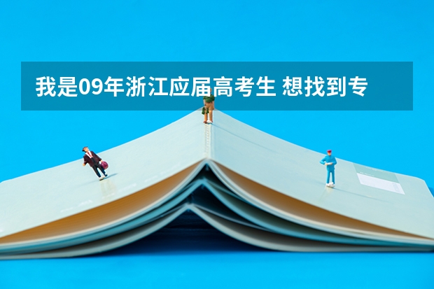 我是09年浙江应届高考生 想找到专科分数349能在宁波或杭州哪些学校就读