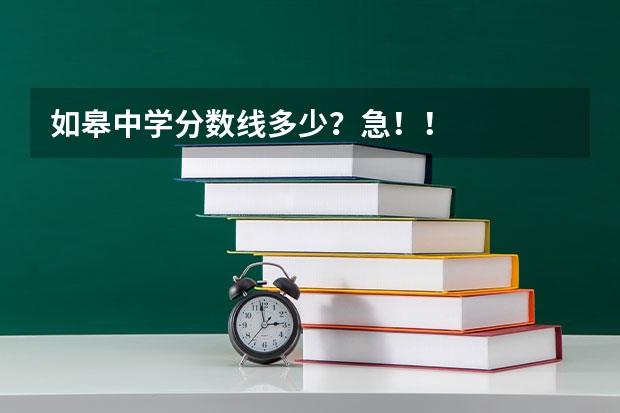 如皋中学分数线多少？急！！