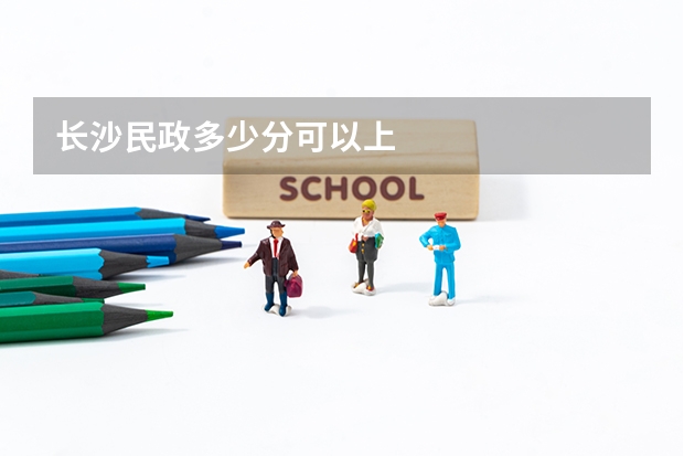 长沙民政多少分可以上