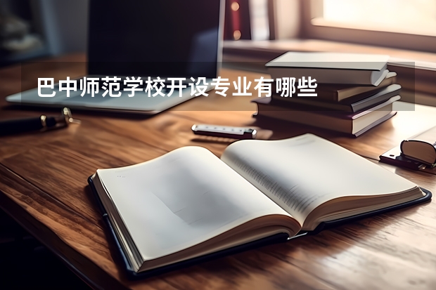 巴中师范学校开设专业有哪些