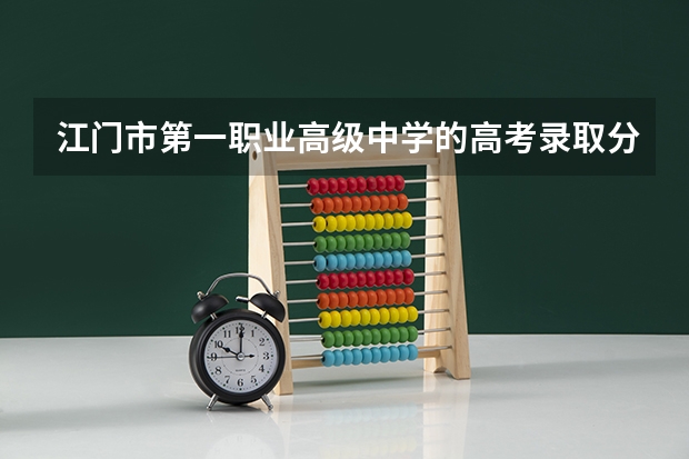 江门市第一职业高级中学的高考录取分数线是多少？
