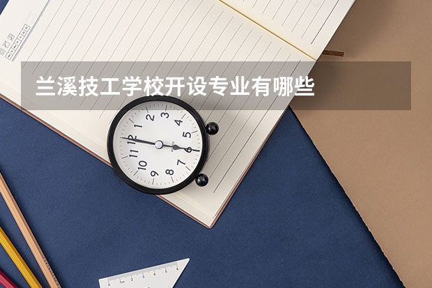 兰溪技工学校开设专业有哪些