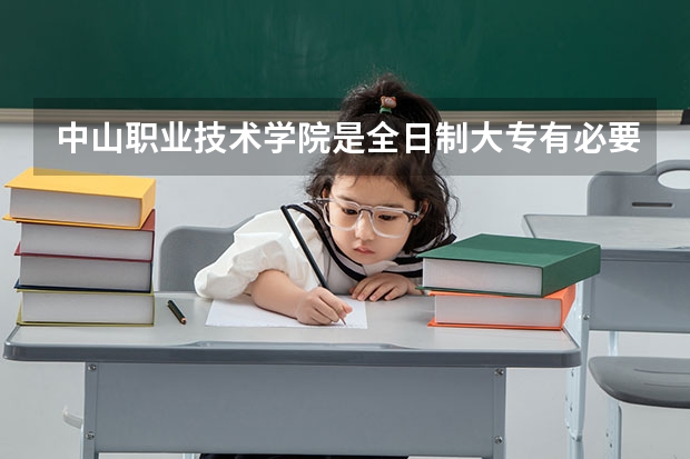 中山职业技术学院是全日制大专有必要上吗