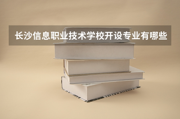 长沙信息职业技术学校开设专业有哪些