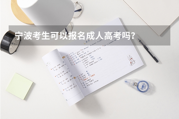 宁波考生可以报名成人高考吗？
