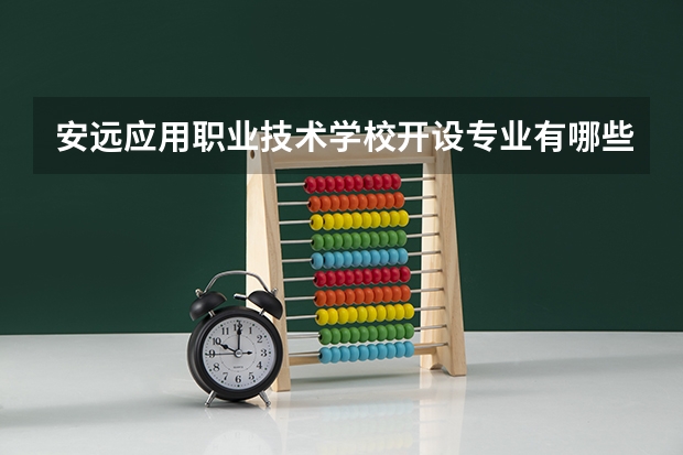 安远应用职业技术学校开设专业有哪些
