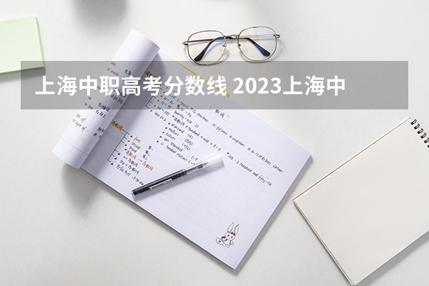上海中职高考分数线 2023上海中本贯通分数线