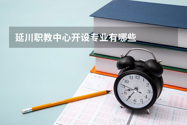 延川职教中心开设专业有哪些
