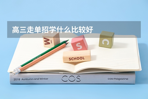 高三走单招学什么比较好