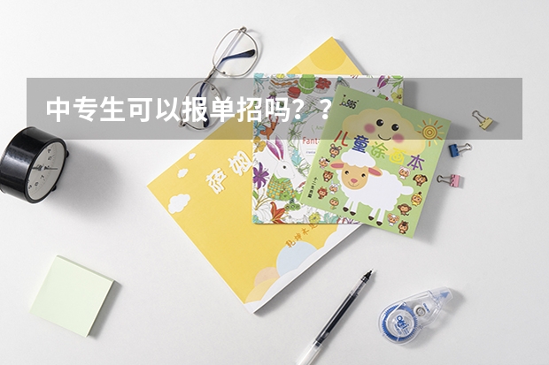 中专生可以报单招吗？？