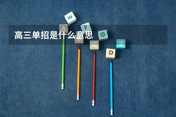 高三单招是什么意思