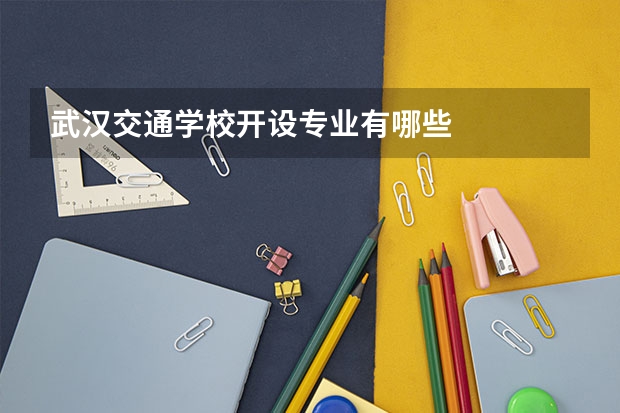 武汉交通学校开设专业有哪些