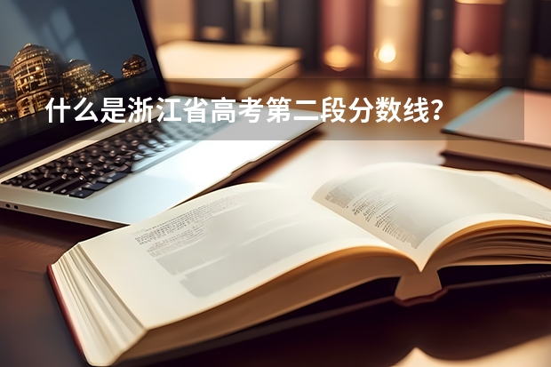 什么是浙江省高考第二段分数线？