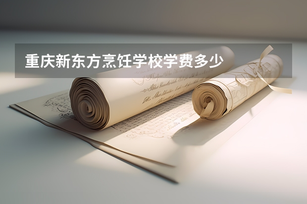 重庆新东方烹饪学校学费多少