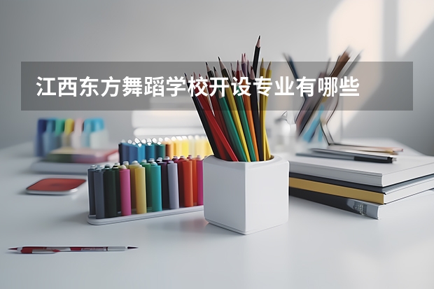 江西东方舞蹈学校开设专业有哪些