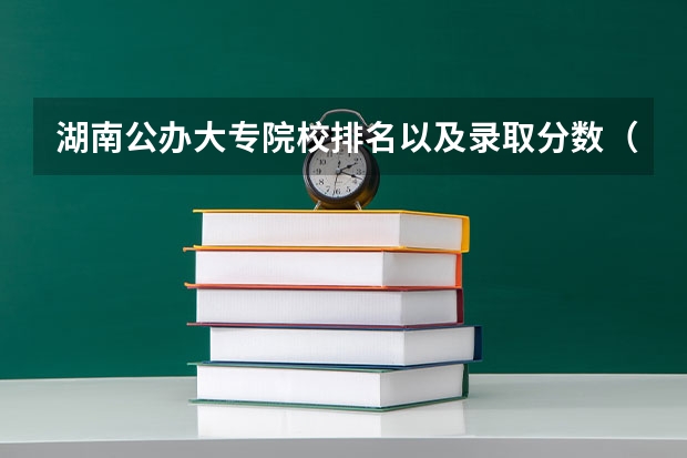 湖南公办大专院校排名以及录取分数（太原市中专学校排名榜（太原市职业高中学校排名)）