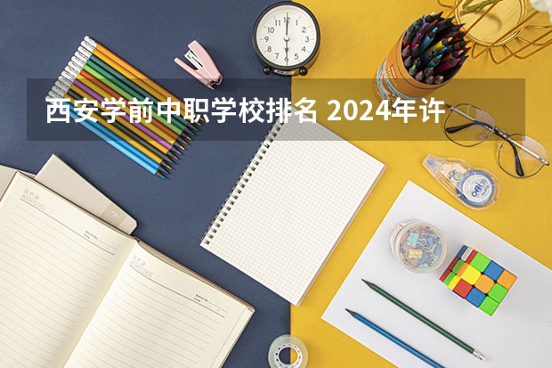 西安学前中职学校排名 2024年许昌音乐中职学校排名榜