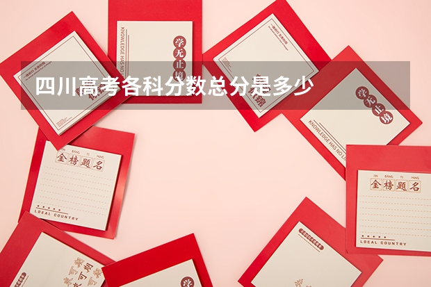 四川高考各科分数总分是多少