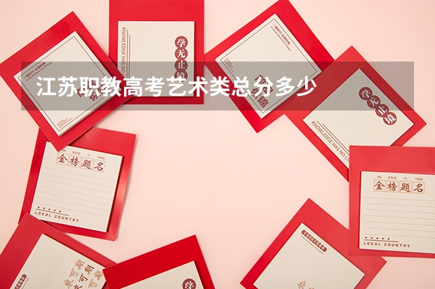江苏职教高考艺术类总分多少