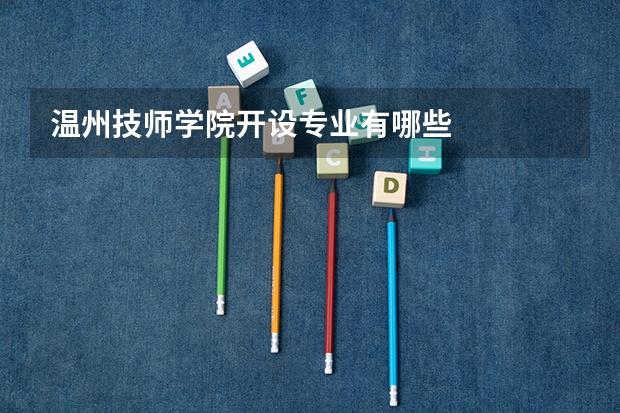 温州技师学院开设专业有哪些