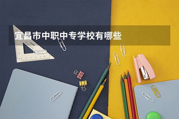 宜昌市中职中专学校有哪些