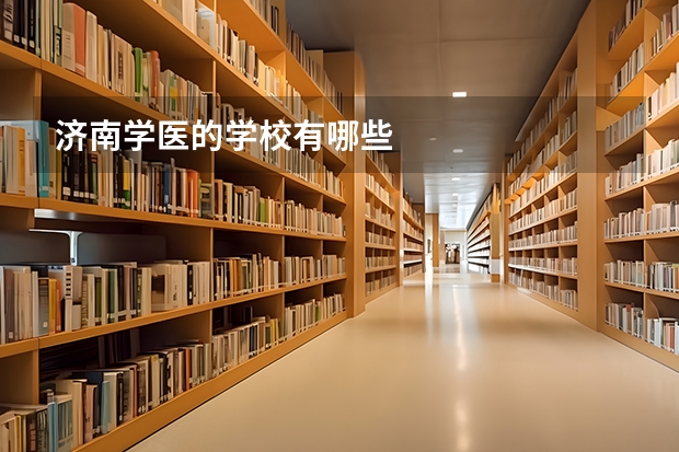 济南学医的学校有哪些