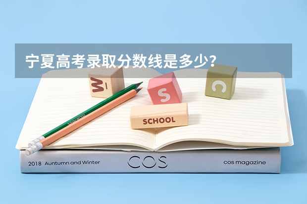 宁夏高考录取分数线是多少？