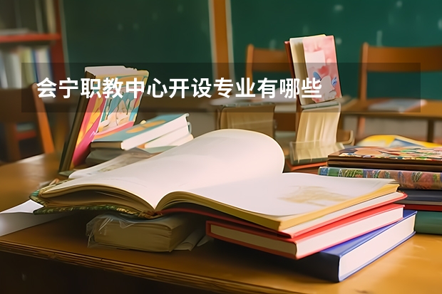 会宁职教中心开设专业有哪些
