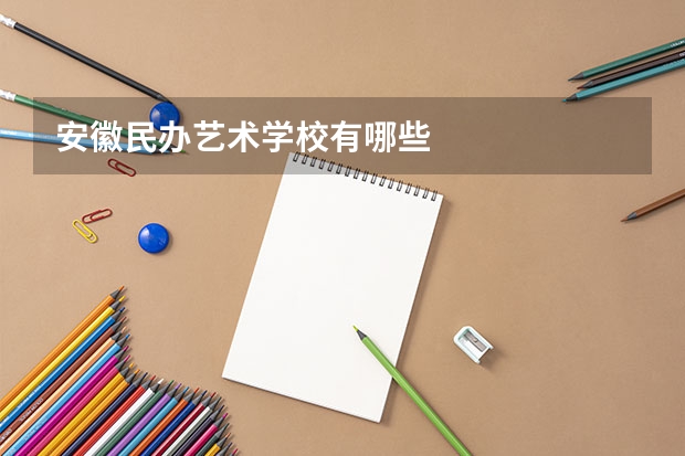 安徽民办艺术学校有哪些