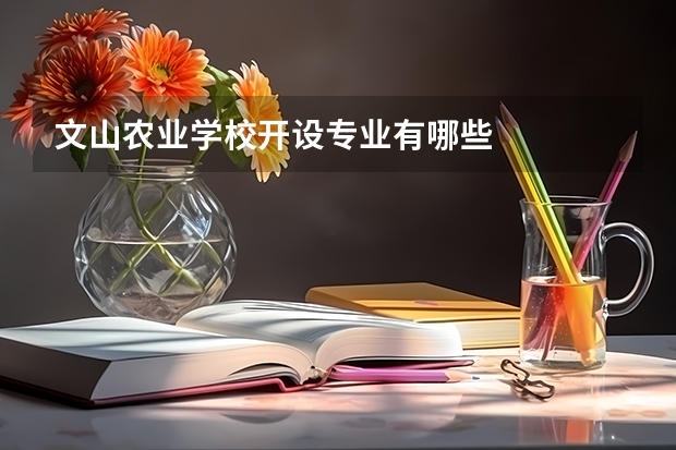 文山农业学校开设专业有哪些