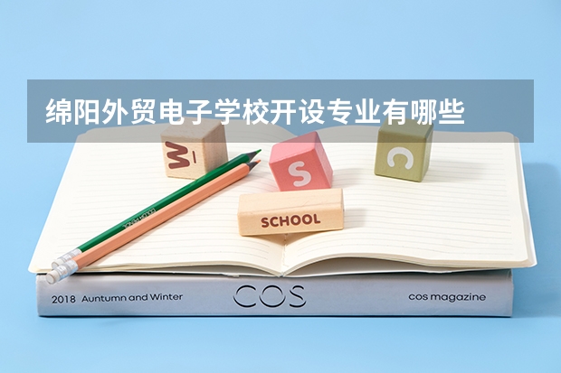 绵阳外贸电子学校开设专业有哪些