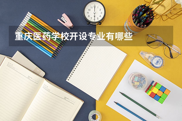 重庆医药学校开设专业有哪些