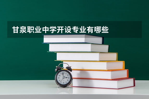 甘泉职业中学开设专业有哪些
