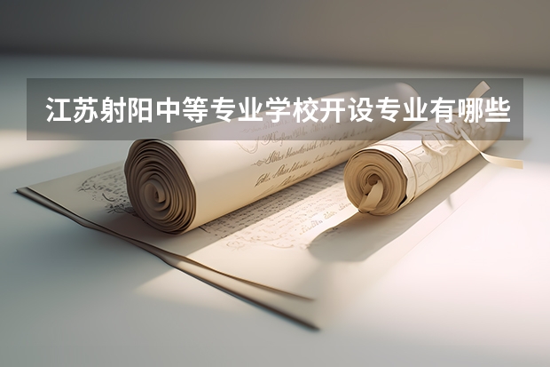 江苏射阳中等专业学校开设专业有哪些